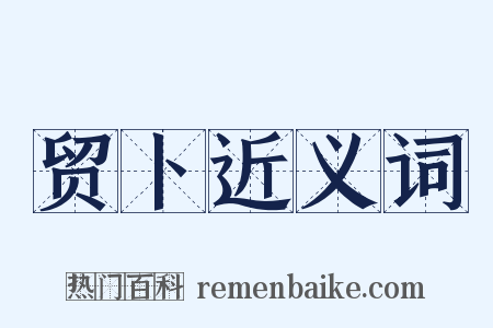 贸卜近义词是什么意思的图片